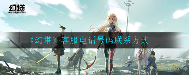 《幻塔》客服电话号码联系方式