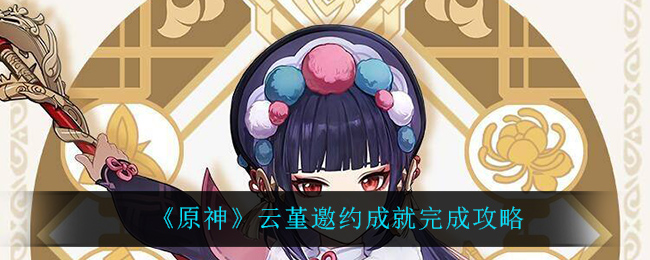 《原神》云堇邀约成就完成攻略