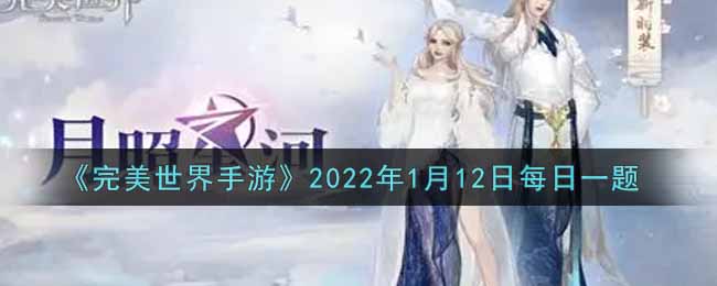 《完美世界手游》2022年1月12日每日一题