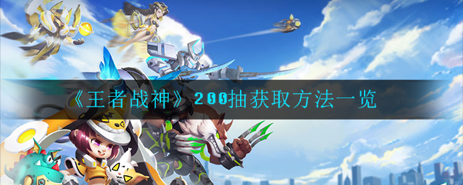 《王者战神》200抽获取方法一览