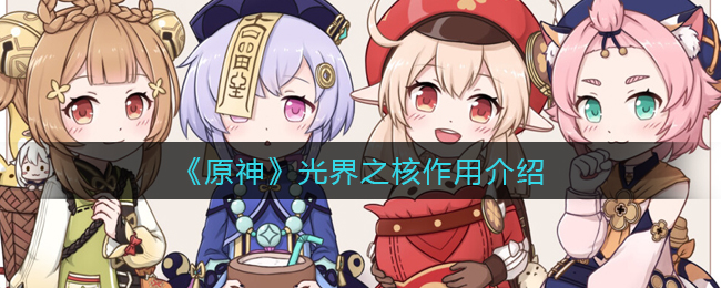 《原神》光界之核作用介绍