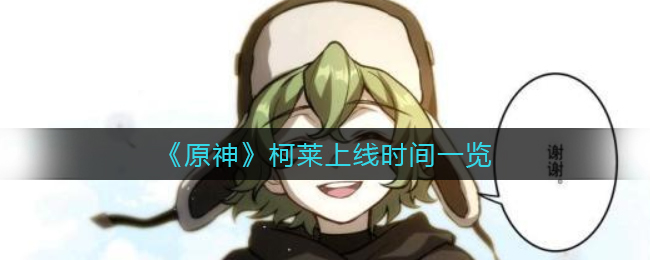 《原神》柯莱上线时间一览