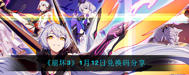 《崩坏3》1月12日兑换码分享
