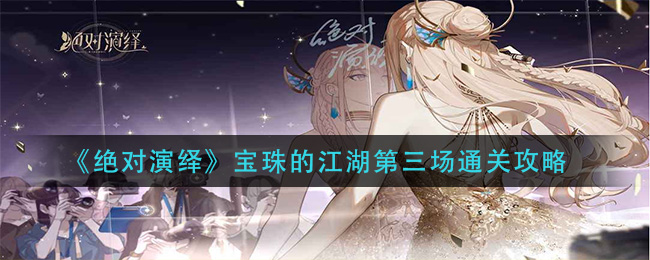 “江湖第三场绝对演绎宝珠攻略揭秘”