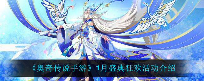 《奥奇传说手游》1月盛典狂欢活动介绍