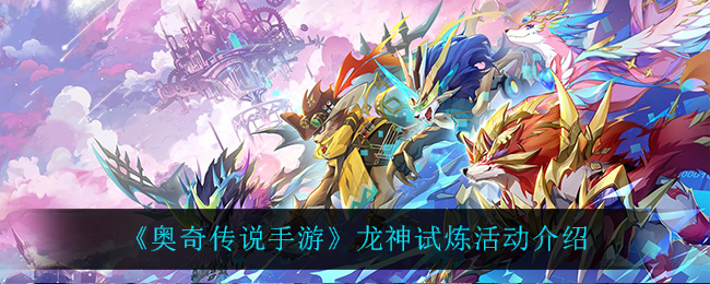 《奥奇传说手游》龙神试炼活动介绍