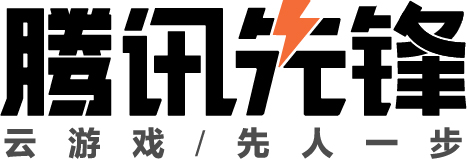 腾讯先游升级为“腾讯先锋”，云游戏全新版本即将发布！