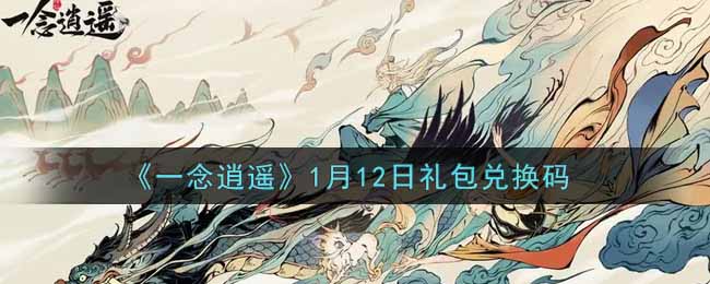 《一念逍遥》1月12日礼包兑换码