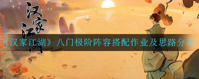 《汉家江湖》八门极阶阵容搭配作业及思路分享