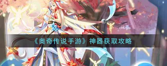 《奥奇传说手游》神器获取攻略