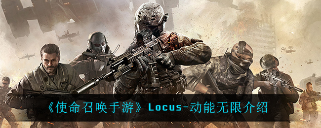 《使命召唤手游》Locus-动能无限介绍