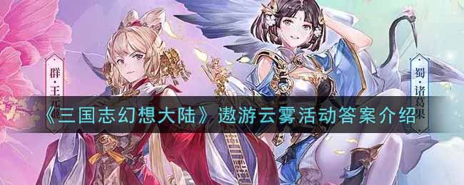 《三国志幻想大陆》遨游云雾活动介绍