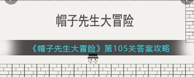 《帽子先生大冒险》第105关答案攻略