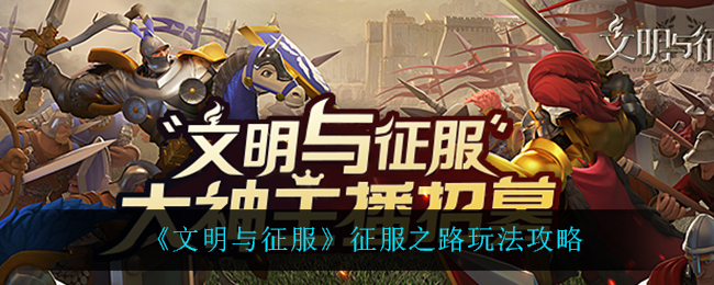 探索文明征服之旅攻略