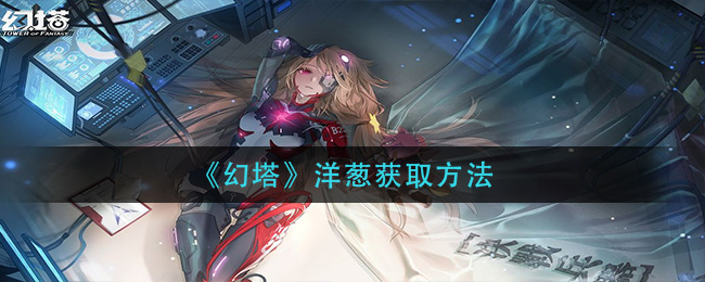 《幻塔》洋葱获取方法