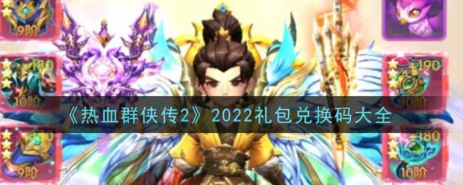 《热血群侠传2》2022礼包兑换码大全