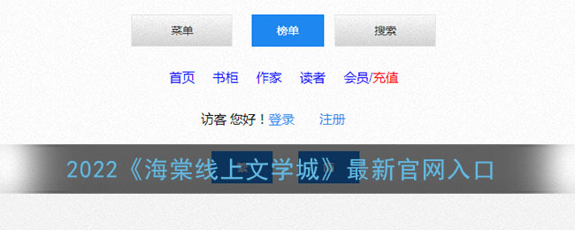 2022《海棠线上文学城》最新官网入口