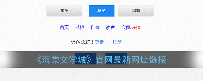 《海棠文学城》官网最新网址链接