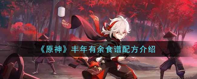 原神丰收盛宴食谱揭秘