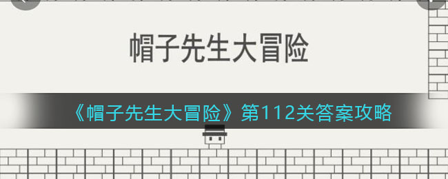 《帽子先生大冒险》第112关答案攻略