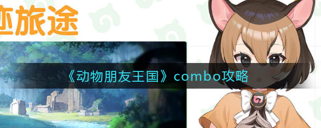 《动物朋友王国》combo攻略