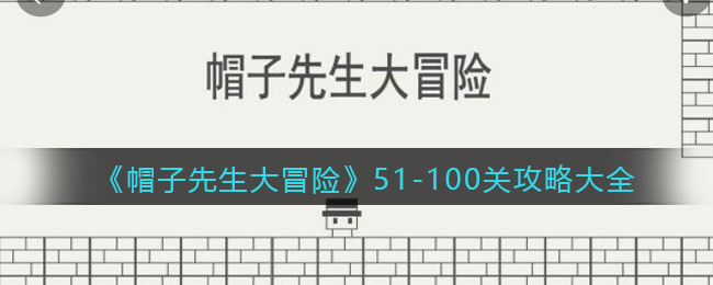 《帽子先生大冒险》第51-100关攻略大全