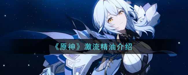 原神激流精油有何功效？