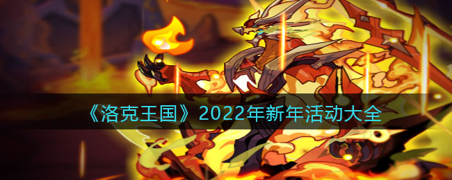 《洛克王国》2022年新年活动大全