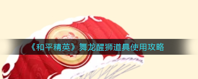 和平精英舞龙醒狮功能解析