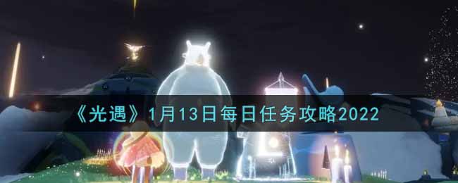 《光遇》1月13日每日任务攻略2022