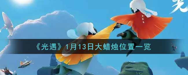 《光遇》1月13日大蜡烛位置一览