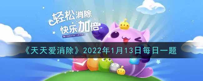 《天天爱消除》2022年1月13日每日一题