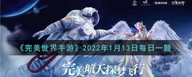 《完美世界手游》2022年1月13日每日一题