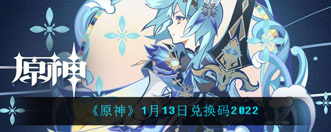 《原神》1月13日兑换码2022