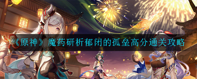 破解原神魔药孤垒难题，高效攻略解锁高分之路