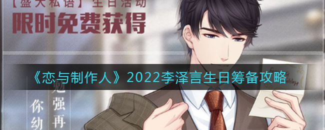 《恋与制作人》2022李泽言生日筹备攻略