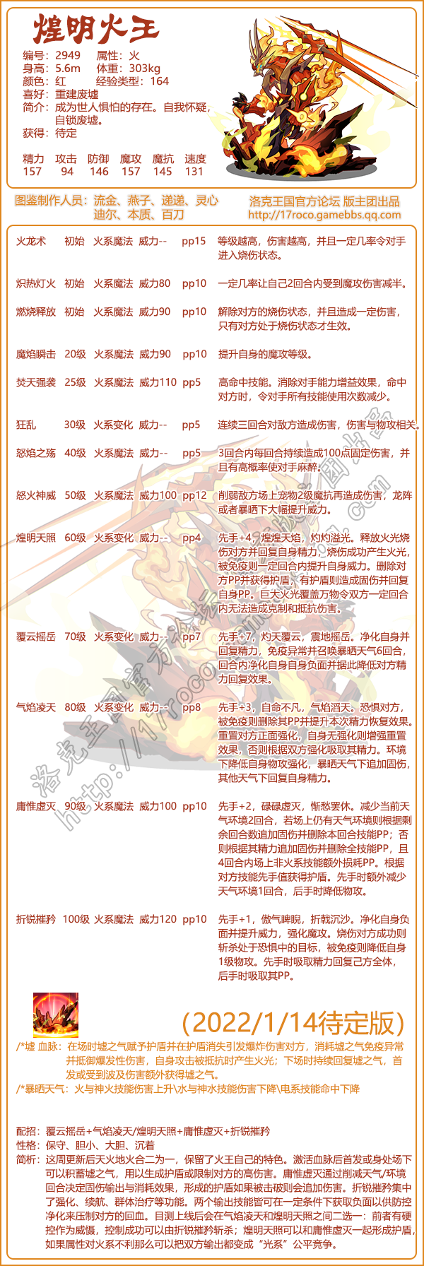 《洛克王国》煌明火王技能表图鉴