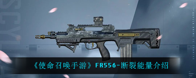 《使命召唤手游》FR556-断裂能量介绍