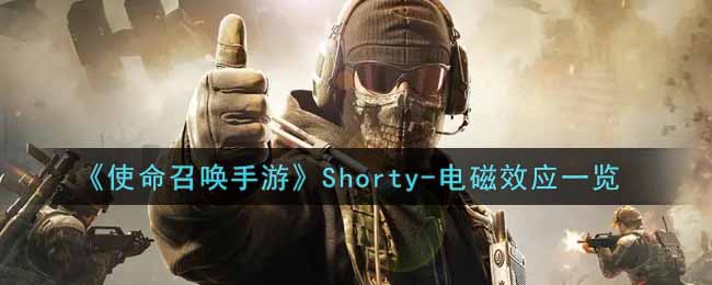 《使命召唤手游》Shorty-电磁效应一览