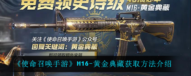 《使命召唤手游》M16-黄金典藏获取方法介绍