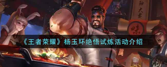 王者荣耀杨玉环绝悟挑战活动福利揭晓