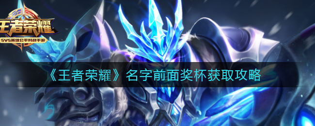 王者荣耀昵称前奖杯标志的含义揭晓