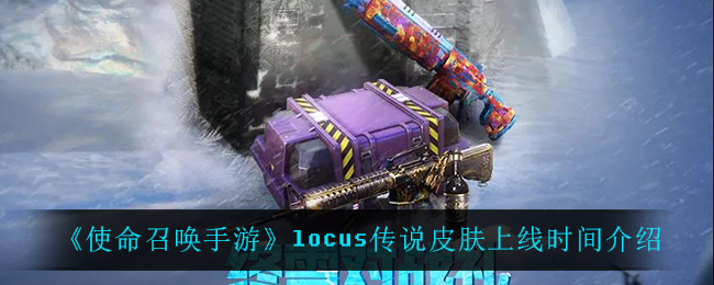 《使命召唤手游》locus传说皮肤上线时间介绍