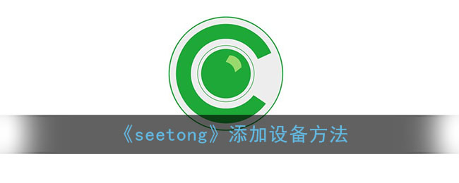 《seetong》添加设备方法