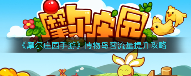 《摩尔庄园手游》博物岛客流量提升攻略