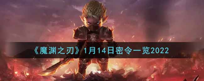 《魔渊之刃》1月14日密令一览2022