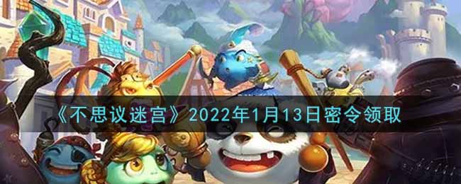 《不思议迷宫》2022年1月13日密令领取