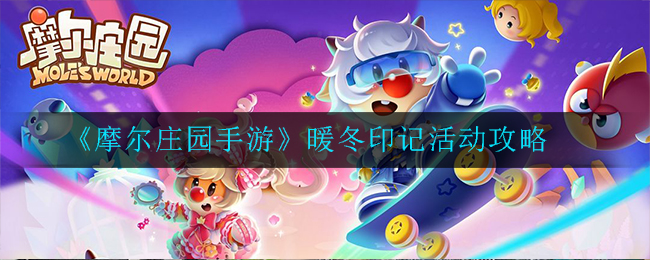 《摩尔庄园手游》暖冬印记活动攻略