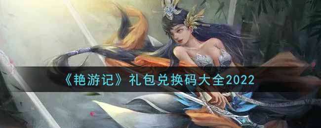 《艳游记》礼包兑换码大全2022