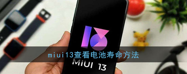 miui13查看电池寿命方法